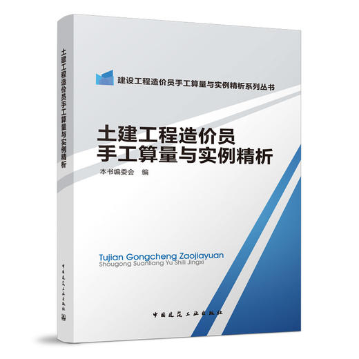 （任选）建设工程造价员手工算量与实例精析系列丛书 商品图3