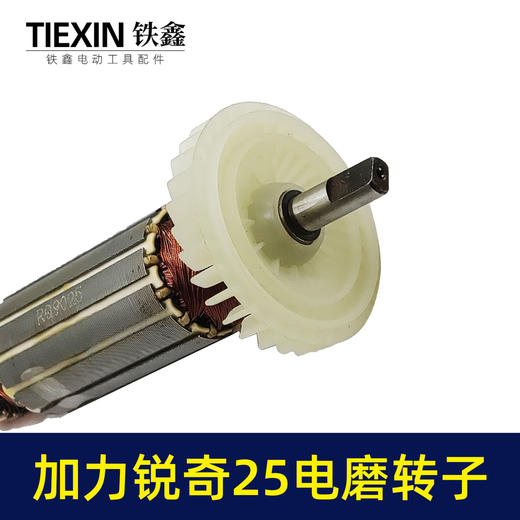 【货号00152】 加力锐奇电磨转子电磨转子扁方头电磨电机 商品图2