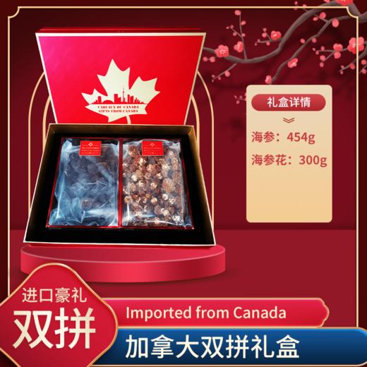 加拿大双拼礼盒 干货尊享礼盒 海参:454g  海参花:300g （一般贸易） 商品图2