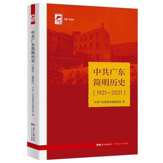 中共广东简明历史(1921-2021) 商品图0