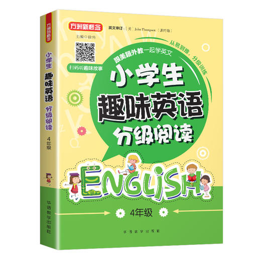 (仓发) 小学生趣味英语分级阅读(4年级)/华语教学出版社/徐林/9787513818186 商品图0