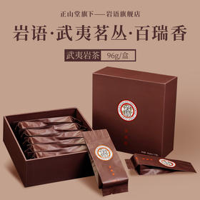 岩语 百瑞香 果香武夷岩茶特级礼盒装大红袍乌龙茶叶武夷茗丛96g