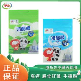 伊利冰墩墩奶酪棒+妙可蓝多奶酪棒    儿童高钙营养零食