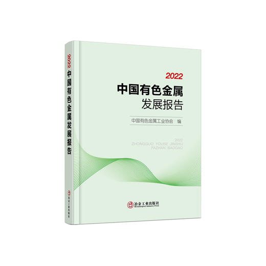 2022中国有色金属发展报告/中国有色金属工业协会 商品图0