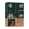 吴钩说宋朝 好一个宋朝 本书堪称宋朝的“纪录片” 读者通过阅读 可收获历史知识 领悟传统文化 掌握历史学分析的方法 商品缩略图1