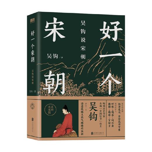 吴钩说宋朝 好一个宋朝 本书堪称宋朝的“纪录片” 读者通过阅读 可收获历史知识 领悟传统文化 掌握历史学分析的方法 商品图1