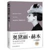 【半山书局】B座14F丨奥黛丽·赫本 商品缩略图0
