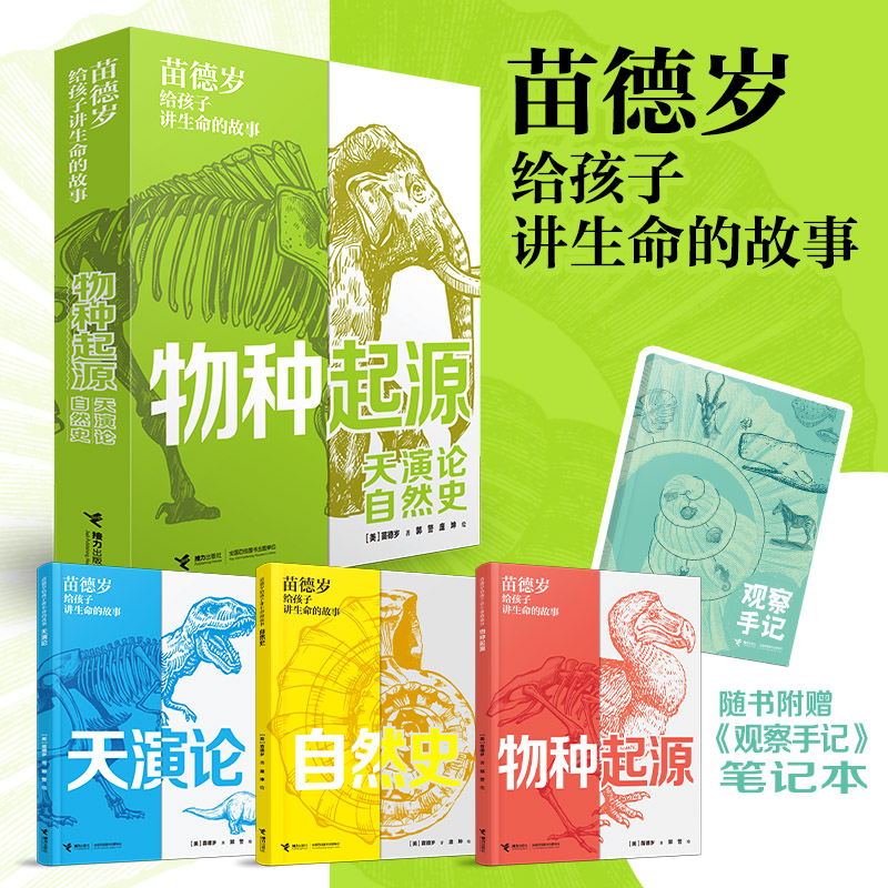 进化论三书：物种起源、天演论、自然史儿童版，大科学家苗德岁给孩子的科普桥梁