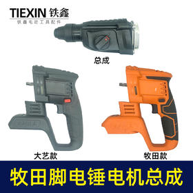 【货号02327】牧田款电池锂电电锤电机总成充电式冲击钻电机开关总成