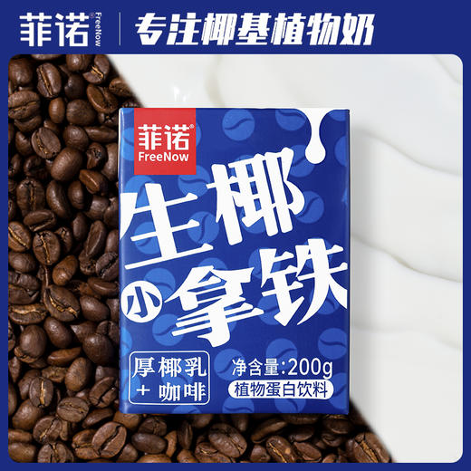 菲诺生椰拿铁  小困就喝小拿铁 商品图1