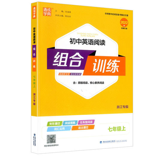 2025秋版通成学典上册初中英语 语文组合训练 七上八上九年级中考 浙江专版 人教版 商品图3