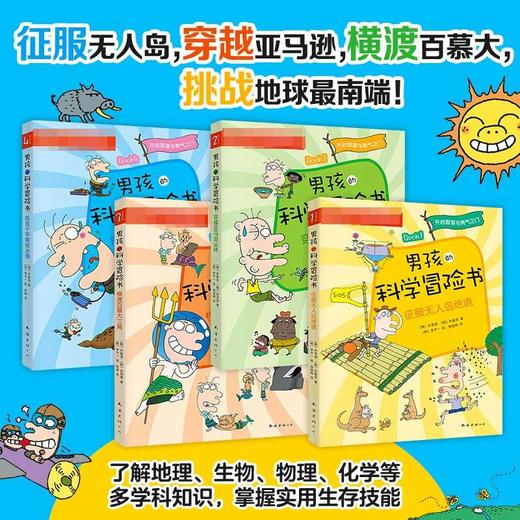 男孩的科学冒险书 7-10岁 朴常俊 等著 多学科知识 掌握实用生存技能 激发孩子智慧与勇气 科普百科 商品图1