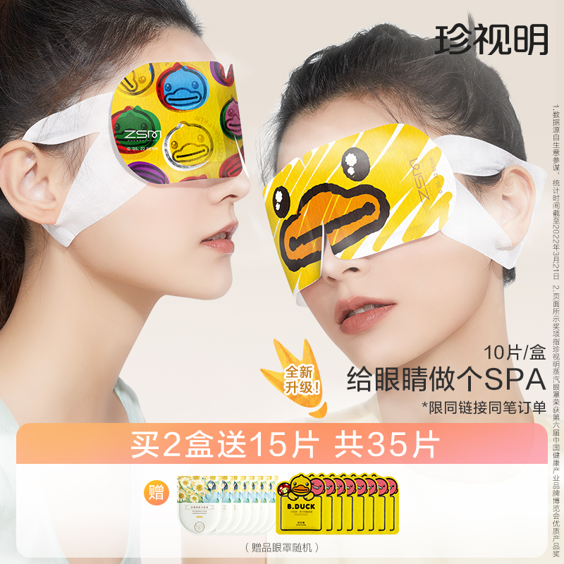 珍视明小黄鸭蒸汽眼罩 热敷发热 舒缓眼疲劳 10片/盒