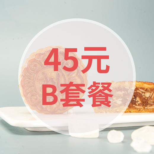 月饼45元套餐B 商品图0