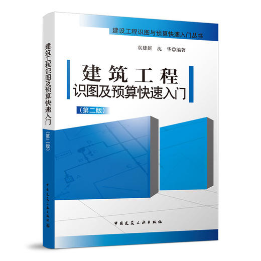 （任选）建设工程识图与预算快速入门丛书 商品图2