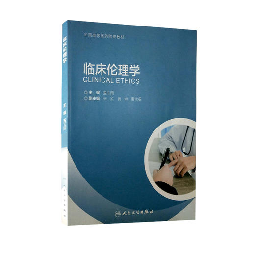 正版现货 临床伦理学 全国高等医药院校教材  董卫国主编 临床伦理理论规范临床实践常见伦理问题 人民卫生出版社9787117302548 商品图1