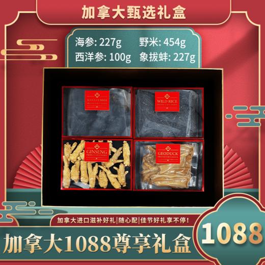 加拿大1088型干货尊享礼盒 海参:227g  野米:454g  西洋参:100g  象拔蚌:227g（跨境） 商品图5