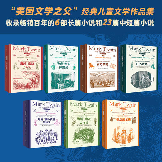 马克·吐温儿童文学作品集 （插图版·全译本 全七册） 商品图4