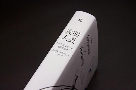 新民说 发明人类：平等与文化差异的全球观念史 西佩·斯图尔曼/著 许双如/译 平等 文化差异 世界史 广西师范大学出版社 商品图2
