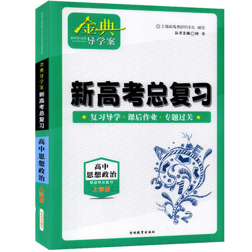 新版高中金典导学案必选修一二三四总复习数化学英语文生物理政治 商品图4