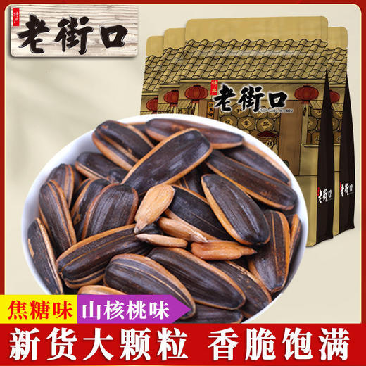 「多种口味！500g装」老街口焦糖山核桃瓜子多种口味500g袋装葵花籽坚果炒货休闲小零食 商品图0