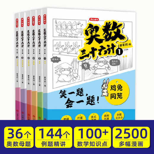【6-12岁】《奥数三十六计》 漫画版（共6册）36个奥数母题，数学知识点+经典题型【提升学习】 商品图1