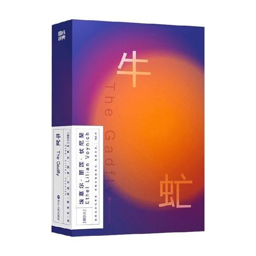 磨铁经典第2辑 牛虻 艾捷尔·丽莲·伏尼契 著 小说 商品图0