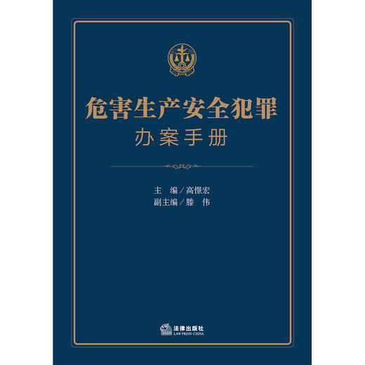 危害生产安全犯罪办案手册   高憬宏主编 滕伟副主编 商品图8