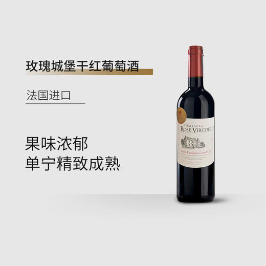 【6支装】法国进口玫瑰庄园干红葡萄酒 13%vol 750ml /瓶 商品图1