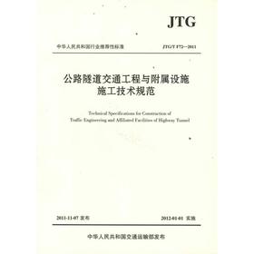 公路隧道交通工程与附属设施施工技术规范(JTG/T 72-2011)