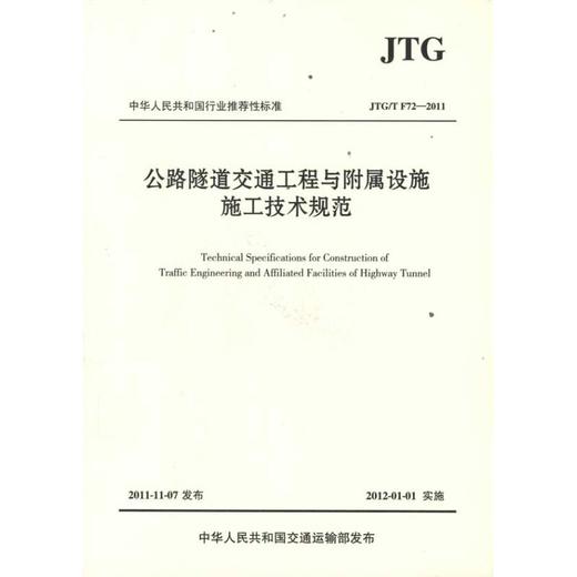 公路隧道交通工程与附属设施施工技术规范(JTG/T 72-2011) 商品图0