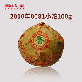 【开仓专享】澜沧古茶2010年0081小沱普洱熟茶100g