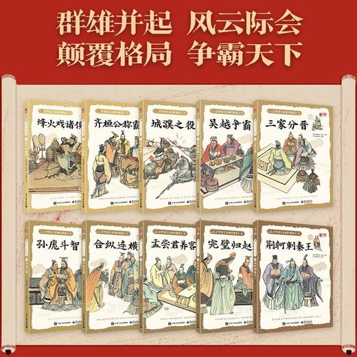 【历史文化】少年读东周列国志全10册 从战场到庙堂 启蒙国粹艺术 让孩子了解成语故事的极佳选择 商品图1