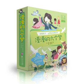【6-10岁】漫漫的六个梦（套装） 读懂孩子•心理安抚桥梁书  雨濑边玉芳 著 北京师范大学出版社