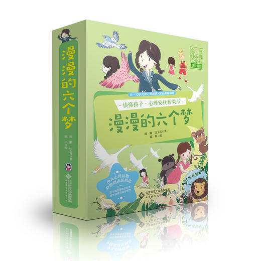 【6-10岁】漫漫的六个梦（套装） 读懂孩子•心理安抚桥梁书  雨濑边玉芳 著 北京师范大学出版社 商品图0