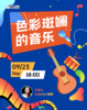 9月23日   音乐素养公开课——色彩斑斓的音乐 商品缩略图0