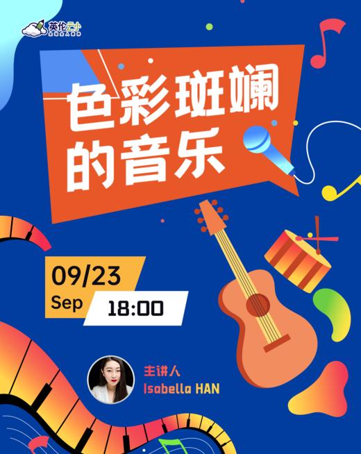 9月23日   音乐素养公开课——色彩斑斓的音乐 商品图0