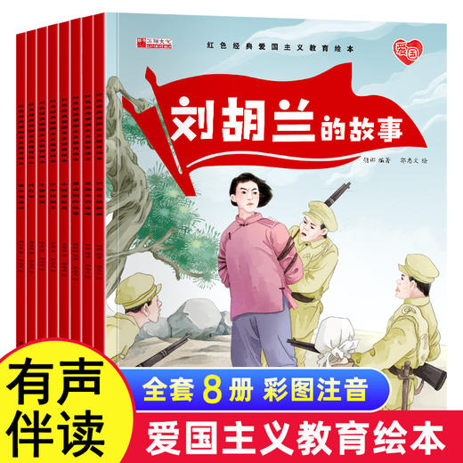 红色经典爱国主义教育绘本3-6岁儿童幼儿园阅读刘胡兰的故事董存瑞炸碉堡黄继光小游击队员小学生一年级课外书籍革命抗日英雄人物 商品图0