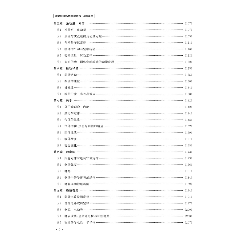 试读PDF-9787308212601(1-1)-高中物理培优基础教程_详解详析_006.jpg