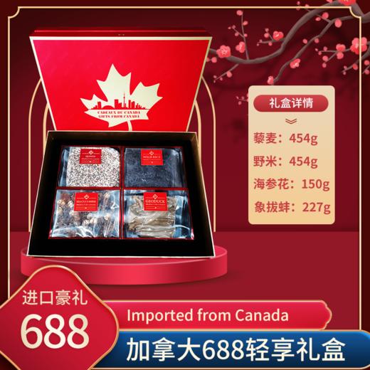 加拿大688型干货尊享礼盒 藜麦:454g  野米:454g  海参花:150g  象拔蚌:227g（跨境） 商品图2