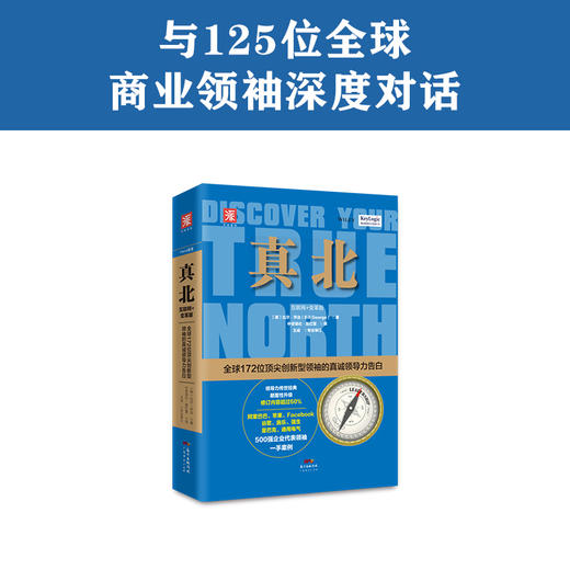 真北 （互联网+变革版）：125位全球鼎尖岭袖的领导力告白 商品图4