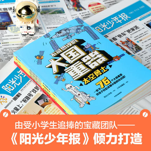 阳光少年报主创 少年宝藏团“大国”系列科普图书 商品图9