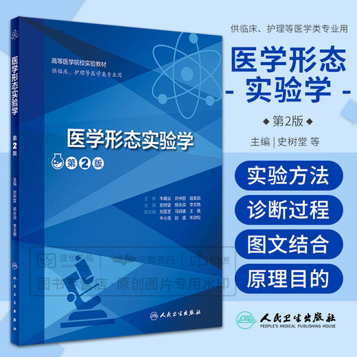 医学形态实验学 第2二版 高等医学院校实验教材 供临床护理等医学类专业用 医学细胞生物学和遗传学实验 大学教材 人民卫生出版社 商品图0