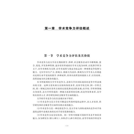 中国“双一流”大学与美国一流大学:学术竞争力视角下的比较/陈振英/田稷/浙江大学出版社/图书馆/建设 商品图3