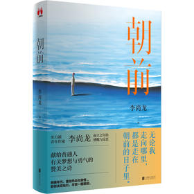 朝前丨优质青年作家李尚龙而立之后重磅“励”作