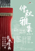 嘉德展览 | 嘉德之夜 — 仲秋雅集 商品缩略图0