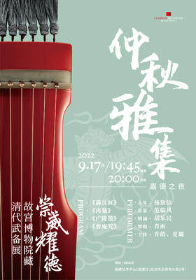 嘉德展览 | 嘉德之夜 — 仲秋雅集