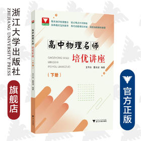 高中物理名师培优讲座（下册）/王平杰/董克剑/浙江大学出版社