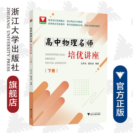 高中物理名师培优讲座（下册）/王平杰/董克剑/浙江大学出版社 商品图0