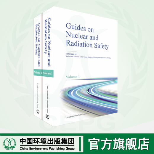 核与辐射安全导则汇编Guides on Nuclear and Radiation Safety 商品图0